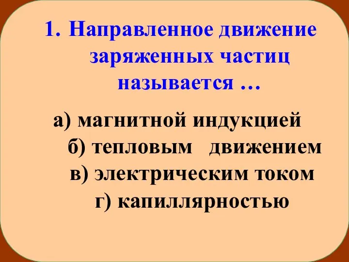 Направленное движение заряженных частиц называется … а) магнитной индукцией б) тепловым движением