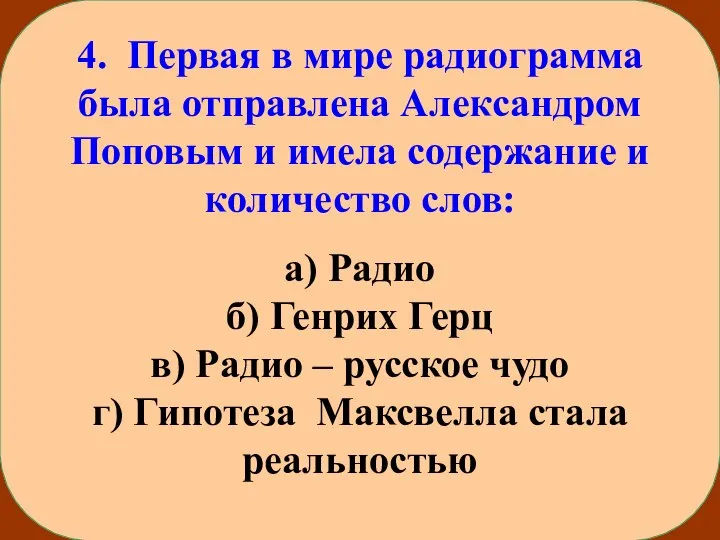 4. Первая в мире радиограмма была отправлена Александром Поповым и имела содержание