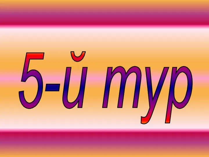 5-й тур