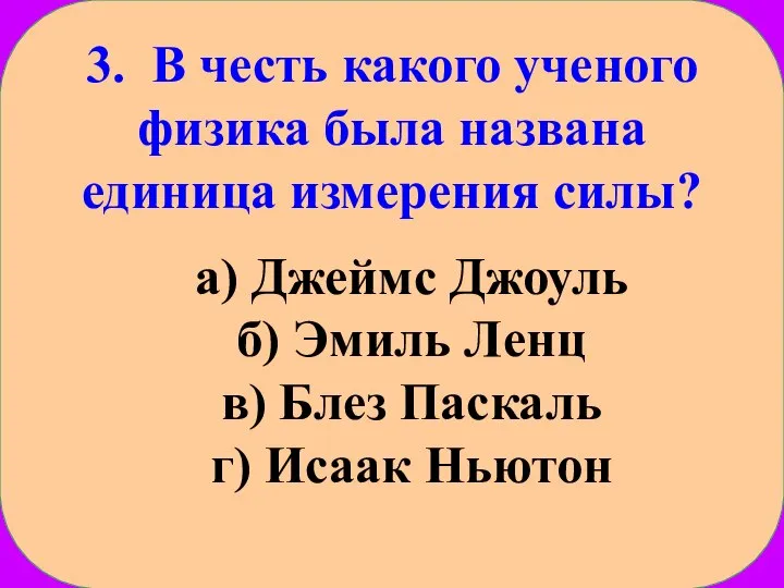 3. В честь какого ученого физика была названа единица измерения силы? а)