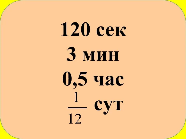 120 сек 3 мин 0,5 час сут