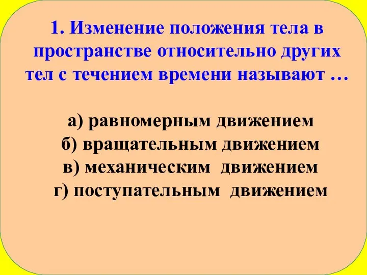 1. Изменение положения тела в пространстве относительно других тел с течением времени