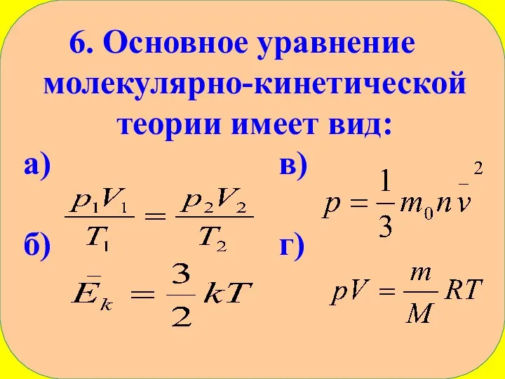 Основное уравнение молекулярно-кинетической теории имеет вид: а) в) б) г)
