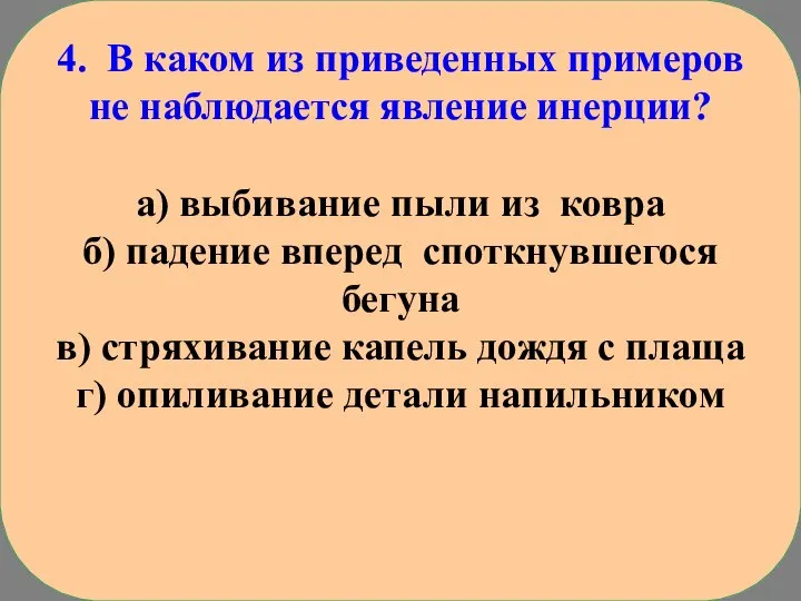 4. В каком из приведенных примеров не наблюдается явление инерции? а) выбивание