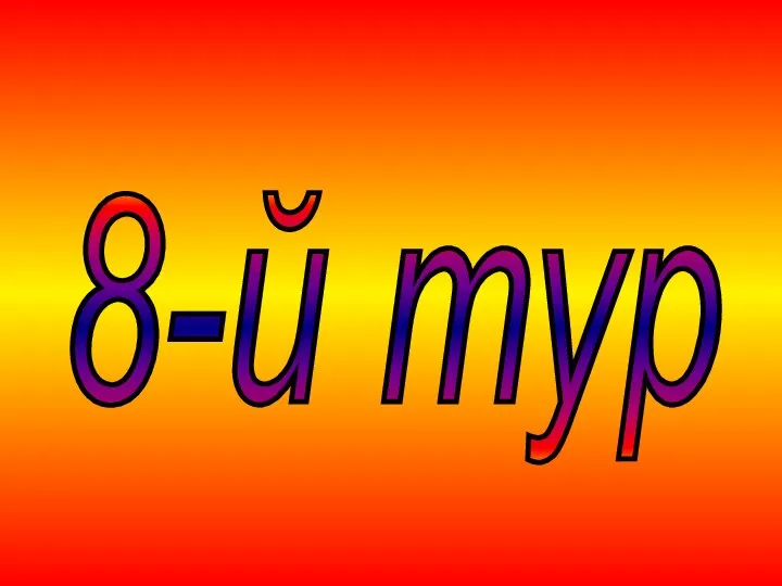 8-й тур