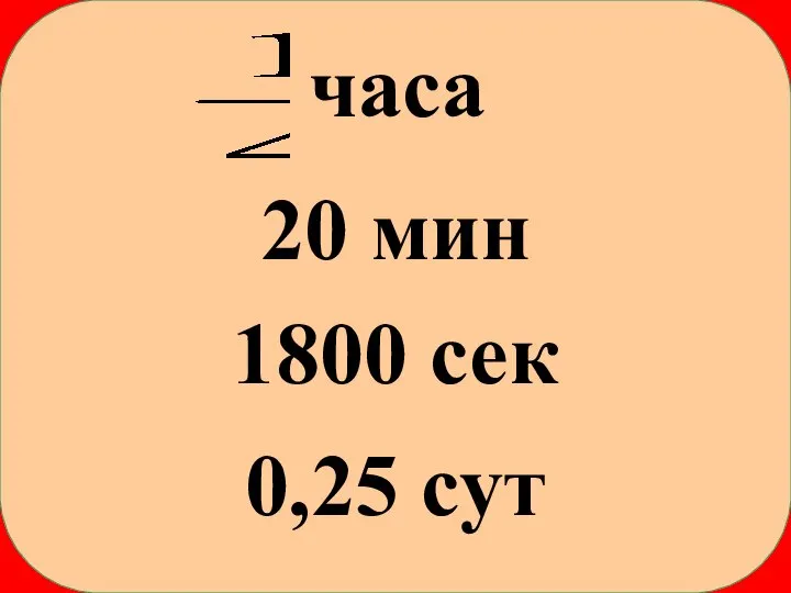 часа 20 мин 1800 сек 0,25 сут