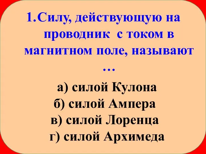 Силу, действующую на проводник с током в магнитном поле, называют … а)