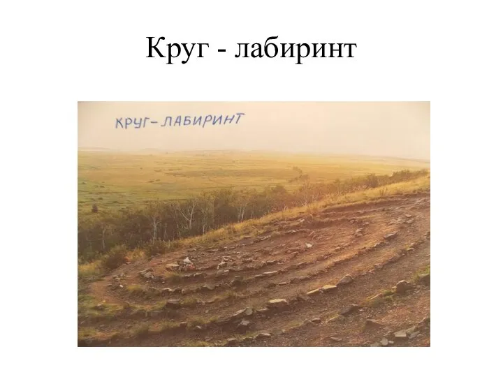 Круг - лабиринт