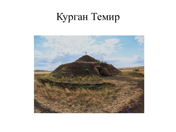 Курган Темир