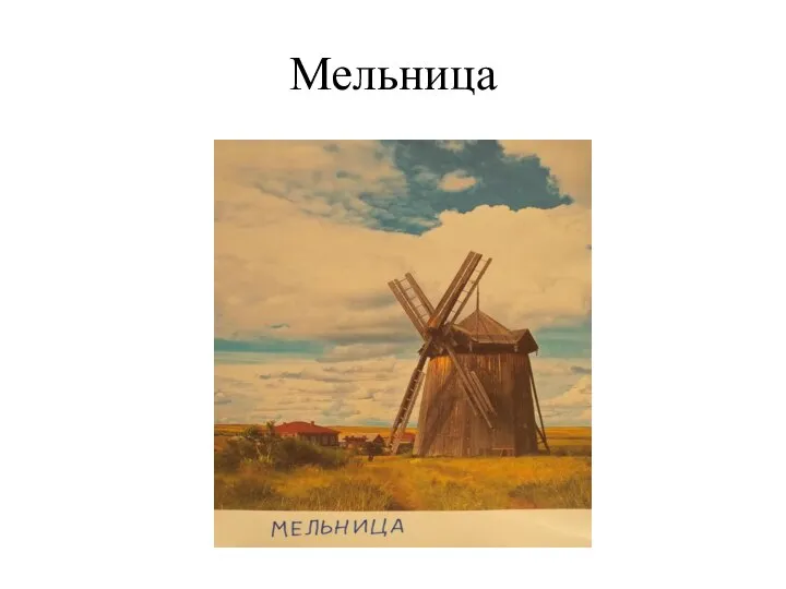 Мельница