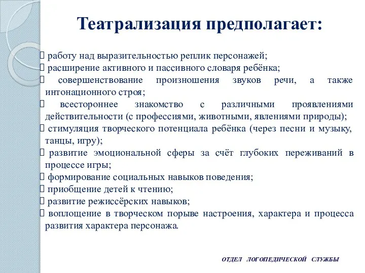 ОТДЕЛ ЛОГОПЕДИЧЕСКОЙ СЛУЖБЫ работу над выразительностью реплик персонажей; расширение активного и пассивного