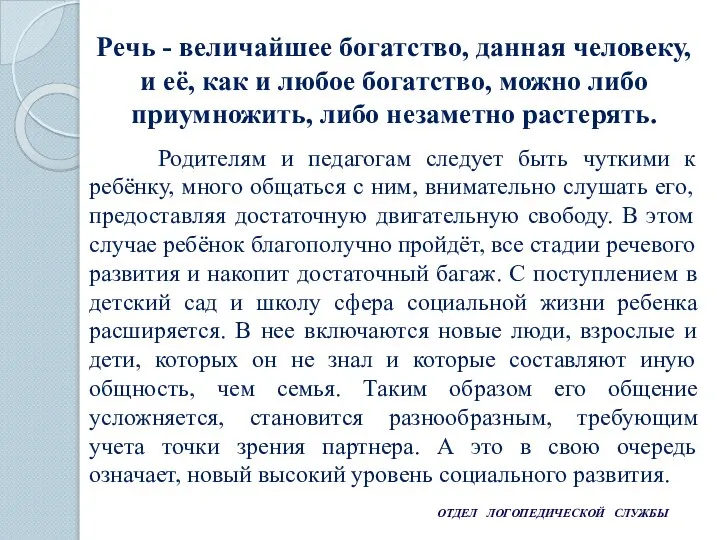 ОТДЕЛ ЛОГОПЕДИЧЕСКОЙ СЛУЖБЫ Родителям и педагогам следует быть чуткими к ребёнку, много