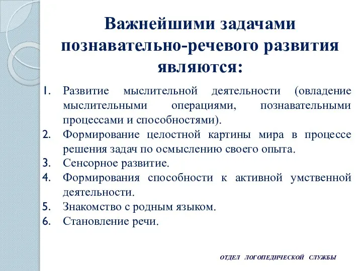 ОТДЕЛ ЛОГОПЕДИЧЕСКОЙ СЛУЖБЫ Развитие мыслительной деятельности (овладение мыслительными операциями, познавательными процессами и