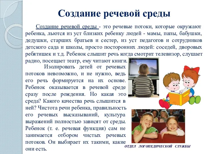 ОТДЕЛ ЛОГОПЕДИЧЕСКОЙ СЛУЖБЫ Создание речевой среды - это речевые потоки, которые окружают