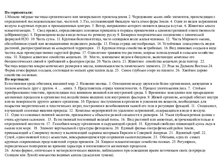 По горизонтали: 1.Мелкие твёрдые частицы органического или минерального происхождения. 2. Чередование каких-либо