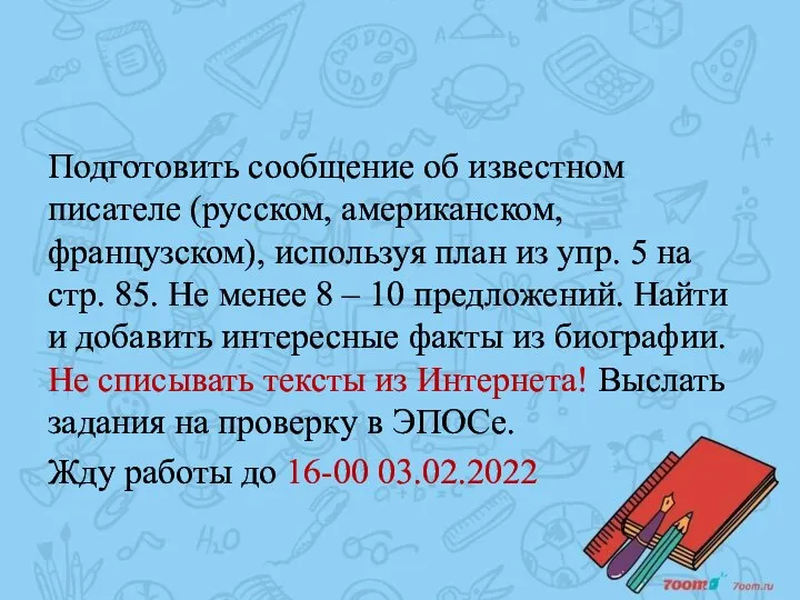 Подготовить сообщение об известном писателе (русском, американском, французском), используя план из упр.