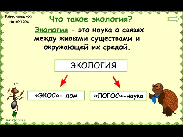 Что такое экология? ЭКОЛОГИЯ «ЭКОС»- дом «ЛОГОС»-наука Клик мышкой на вопрос Экология