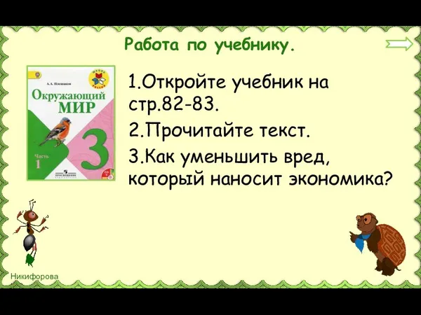 Работа по учебнику. 1.Откройте учебник на стр.82-83. 2.Прочитайте текст. 3.Как уменьшить вред, который наносит экономика?