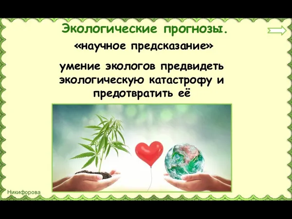 Экологические прогнозы. «научное предсказание» умение экологов предвидеть экологическую катастрофу и предотвратить её