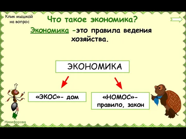 Что такое экономика? ЭКОНОМИКА «ЭКОС»- дом «НОМОС»-правило, закон Клик мышкой на вопрос