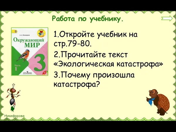 Работа по учебнику. 1.Откройте учебник на стр.79-80. 2.Прочитайте текст «Экологическая катастрофа» 3.Почему произошла катастрофа?