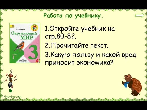 Работа по учебнику. 1.Откройте учебник на стр.80-82. 2.Прочитайте текст. 3.Какую пользу и какой вред приносит экономика?