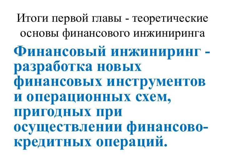 Итоги первой главы - теоретические основы финансового инжиниринга Финансовый инжиниринг - разработка