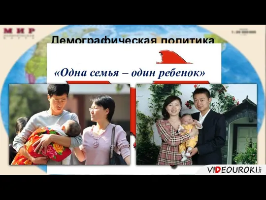 Демографическая политика Китая «Одна семья – один ребенок»
