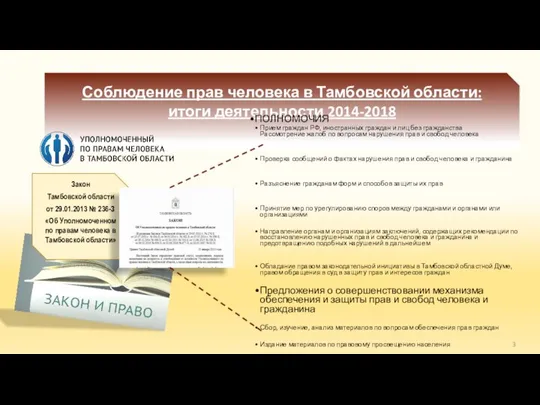 Соблюдение прав человека в Тамбовской области: итоги деятельности 2014-2018 Закон Тамбовской области