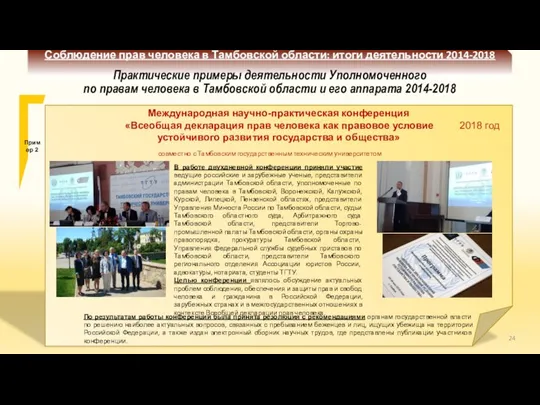 Соблюдение прав человека в Тамбовской области: итоги деятельности 2014-2018 Практические примеры деятельности