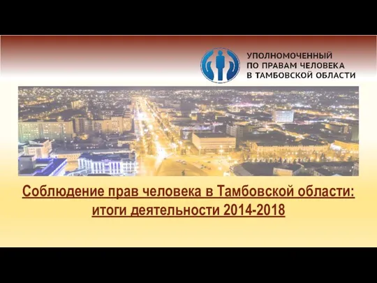 Соблюдение прав человека в Тамбовской области: итоги деятельности 2014-2018