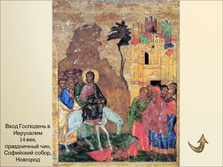 Вход Господень в Иерусалим 14 век, праздничный чин, Софийский собор, Новгород