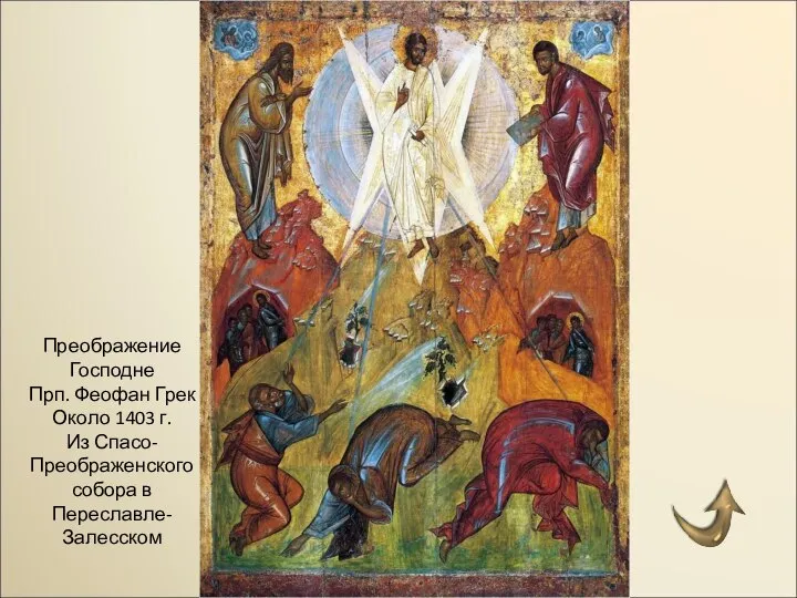 Преображение Господне Прп. Феофан Грек Около 1403 г. Из Спасо-Преображенского собора в Переславле-Залесском