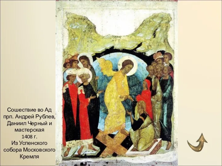 Сошествие во Ад прп. Андрей Рублев, Даниил Черный и мастерская 1408 г.