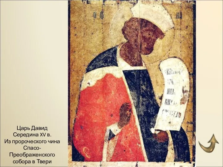 Царь Давид Середина XV в. Из пророческого чина Спасо-Преображенского собора в Твери