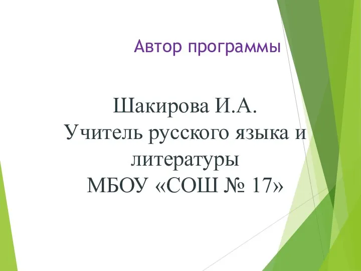 Шакирова И.А. Учитель русского языка и литературы МБОУ «СОШ № 17» Автор программы