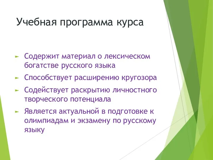 Учебная программа курса Содержит материал о лексическом богатстве русского языка Способствует расширению