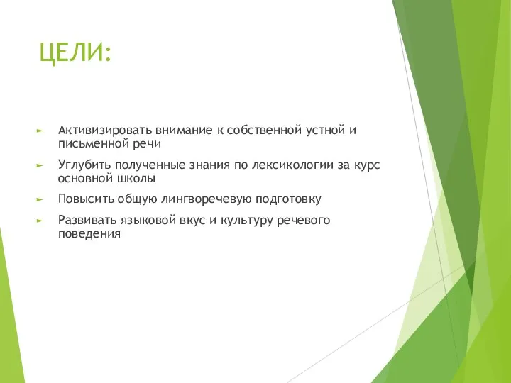 ЦЕЛИ: Активизировать внимание к собственной устной и письменной речи Углубить полученные знания