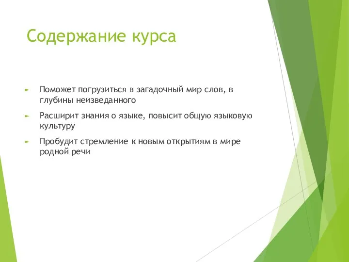 Содержание курса Поможет погрузиться в загадочный мир слов, в глубины неизведанного Расширит