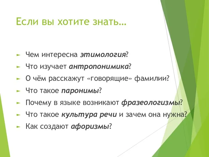 Если вы хотите знать… Чем интересна этимология? Что изучает антропонимика? О чём