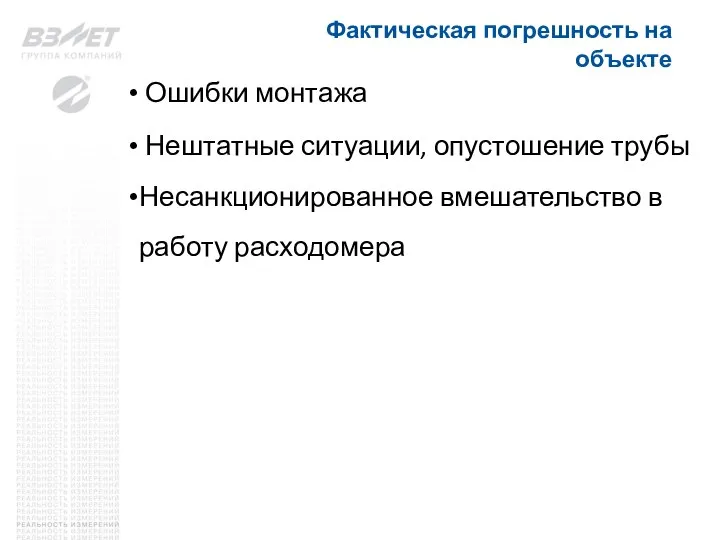 Фактическая погрешность на объекте Ошибки монтажа Нештатные ситуации, опустошение трубы Несанкционированное вмешательство в работу расходомера