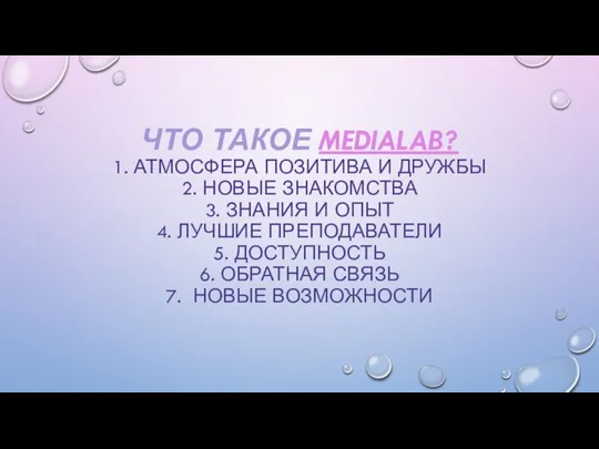 ЧТО ТАКОЕ MEDIALAB? 1. АТМОСФЕРА ПОЗИТИВА И ДРУЖБЫ 2. НОВЫЕ ЗНАКОМСТВА 3.