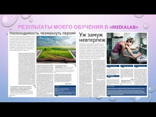 РЕЗУЛЬТАТЫ МОЕГО ОБУЧЕНИЯ В «MEDIALAB»