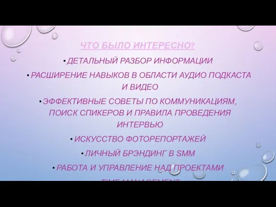 ЧТО БЫЛО ИНТЕРЕСНО? ДЕТАЛЬНЫЙ РАЗБОР ИНФОРМАЦИИ РАСШИРЕНИЕ НАВЫКОВ В ОБЛАСТИ АУДИО ПОДКАСТА