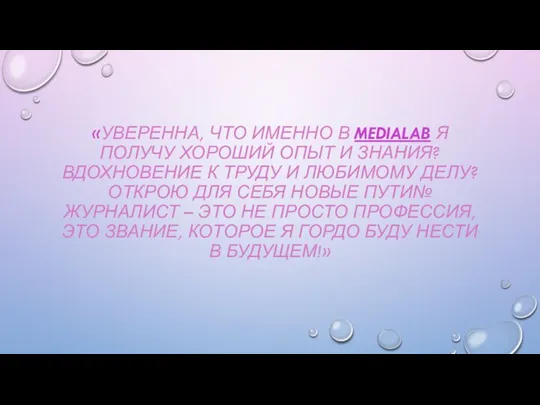 «УВЕРЕННА, ЧТО ИМЕННО В MEDIALAB Я ПОЛУЧУ ХОРОШИЙ ОПЫТ И ЗНАНИЯ? ВДОХНОВЕНИЕ