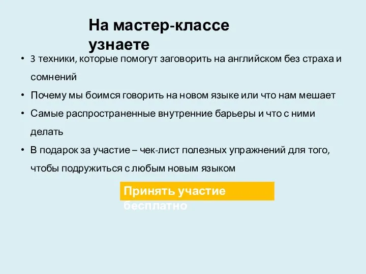 На мастер-классе узнаете 3 техники, которые помогут заговорить на английском без страха