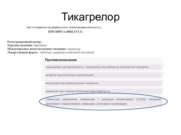 Тикагрелор