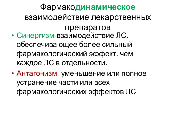 Фармакодинамическое взаимодействие лекарственных препаратов Синергизм-взаимодействие ЛС, обеспечивающее более сильный фармакологический эффект, чем