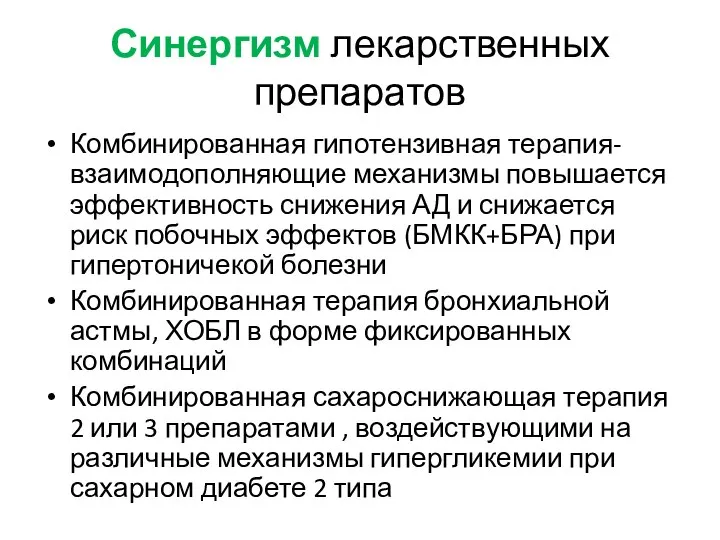 Синергизм лекарственных препаратов Комбинированная гипотензивная терапия-взаимодополняющие механизмы повышается эффективность снижения АД и