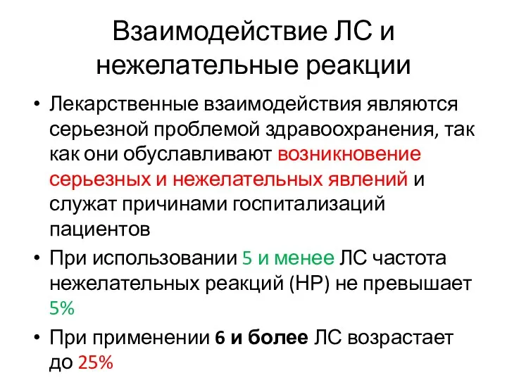 Взаимодействие ЛС и нежелательные реакции Лекарственные взаимодействия являются серьезной проблемой здравоохранения, так